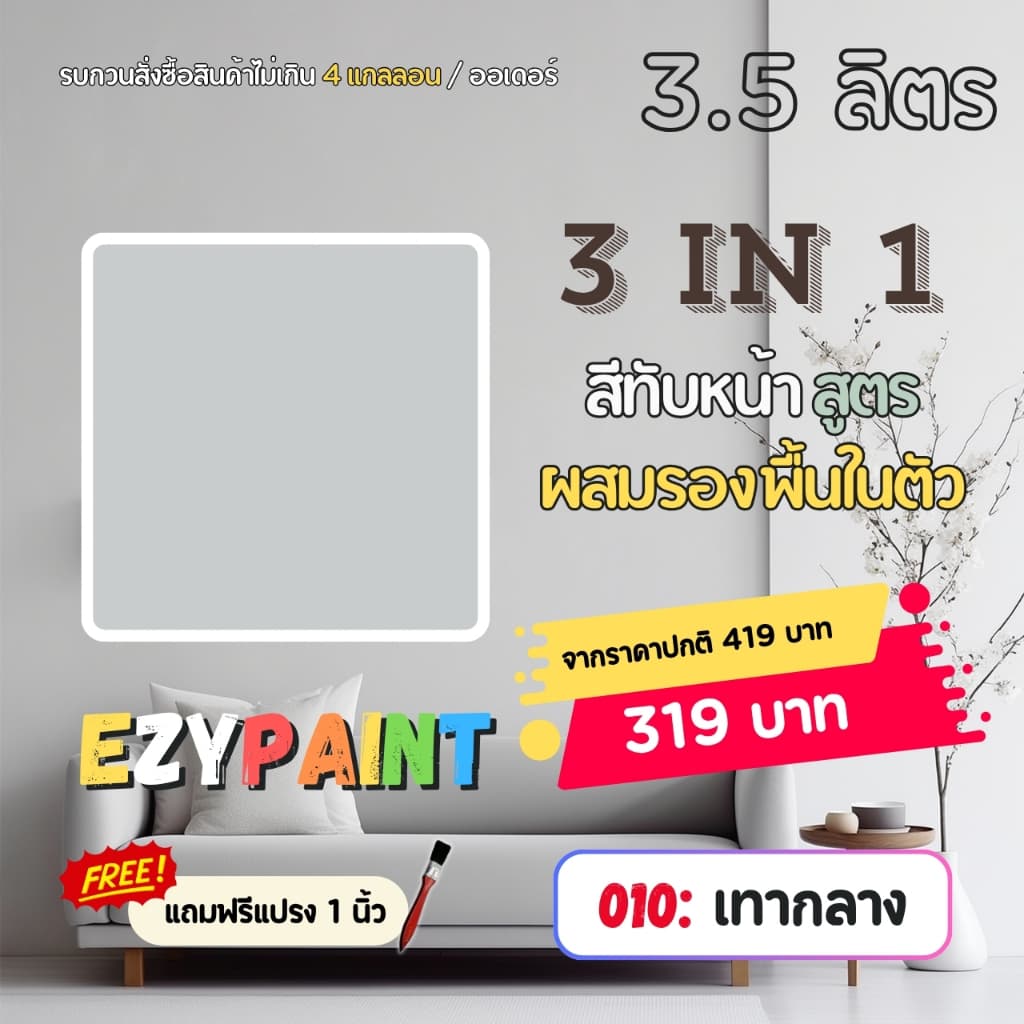 EzyPaint สีทาบ้าน All-IN-1 สีทับหน้าและรองพื้นในตัว ทาผนัง ทาฝ้า สำหรับภายใน ขนาด 3.5 ลิตร รูปที่ 7