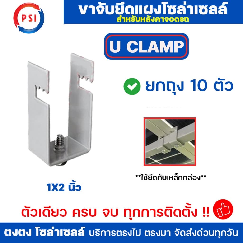 **ยกถุง 10 ตัว** PSI แคลมป์ รุ่น U CLAMP 1x2 นิ้ว ยกถุง 10 ตัว สำหรับยึดเหล็กกล่อง หรือ ขาตั้งแผงโซล่าเซลล์ รูปที่ 1
