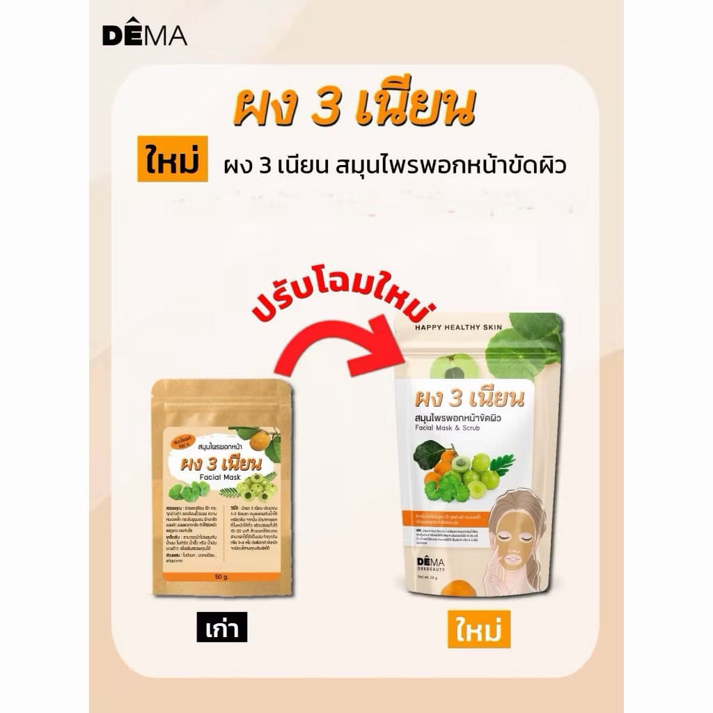 ผง 3 เนียนดีม่าสมุนไพรพอกหน้าขัดผิว Facial Mask & Scrub 50g. รูปที่ 2