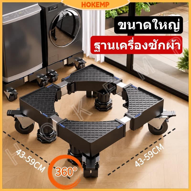 HOKEMP ฐานรองเครื่องซักผ้าพร้อมล้อเลื่อนแบบหมุนได้ 360 องศา และขาตั้งยกระดับตู้เย็น รูปที่ 1