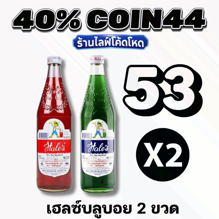 🏷️Live 40% Coin44 น้ำหวาน เฮลซ์บลูบอย น้ำแดงสละ น้ำเขียวครีมโซดา