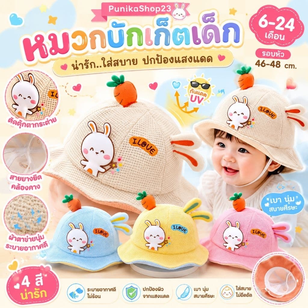 หมวกเด็ก 6เดือน-24เดือน รอบหัว:46-48 cm. หมวกบักเก็ตติดตุ๊กตากระต่าย รูปที่ 1