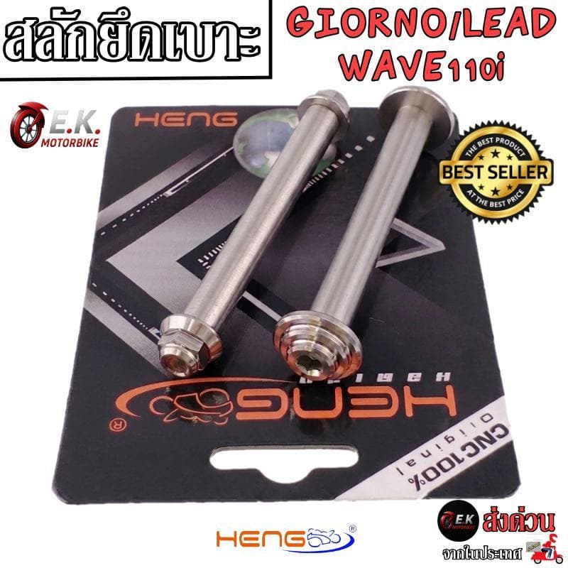 สลักยึดเบาะ น๊อตยึดเบาะ Giorno / LEAD125 / W110i 19-26 / Click / Scoopy จีออโน่ ลีด งานสแตนเลส100% งานเฮงสกูร รูปที่ 1