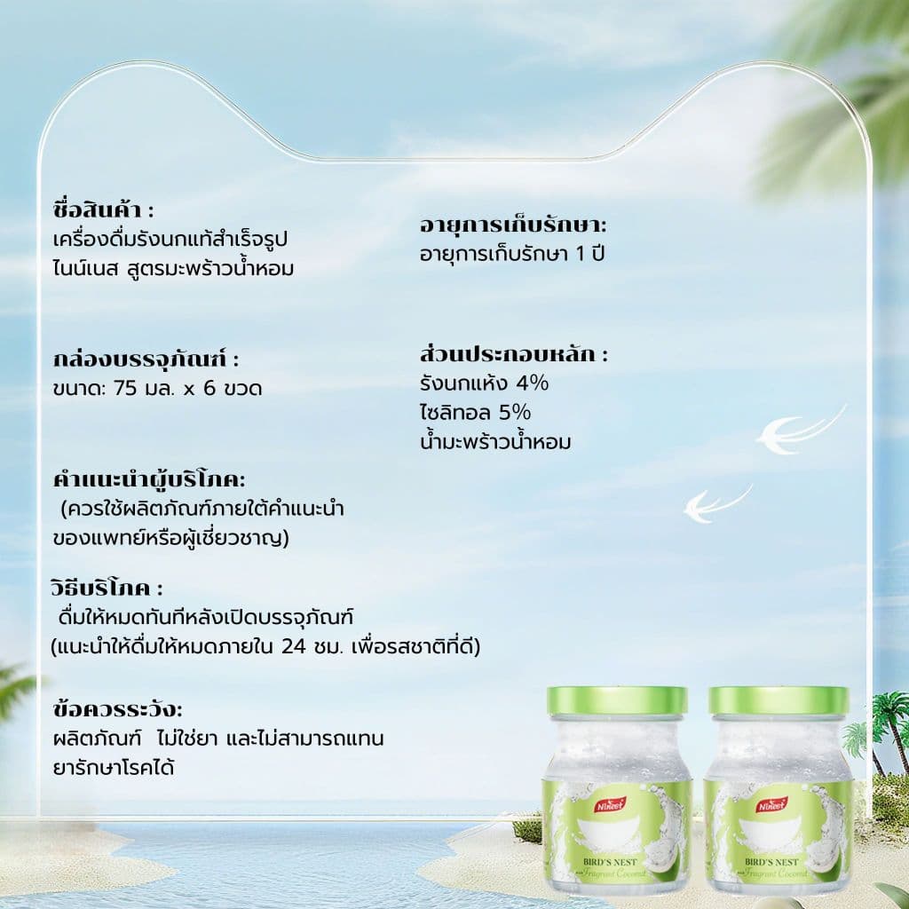 Ninest แบรนด์ รังนกมะพร้าวหอม รังนกแท้4% สูตร มะพร้าวน้ำหอม 75 มล./ ขวด เครื่องดื่มรังนกแท้สำเร็จรูป รูปที่ 9