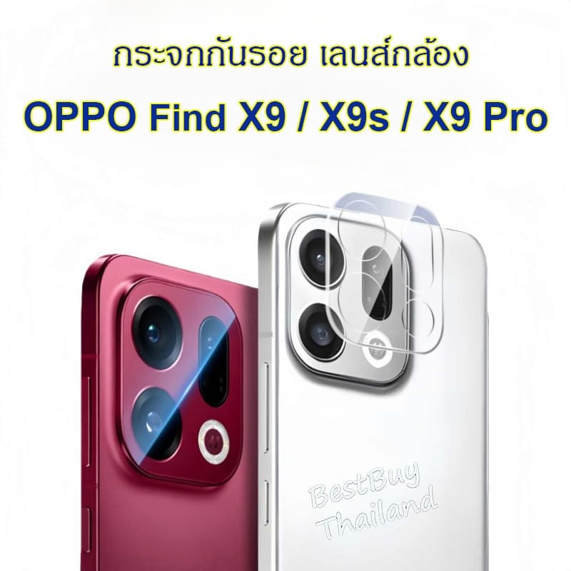 ฟิล์มกันรอยกล้อง Oppo Find X9 / X9s / X9 Pro / X9Pro กระจกกันเลนส์กล้อง ฟิล์มกล้อง Oppo X9 / X9s Camera Protector Glass รูปที่ 1