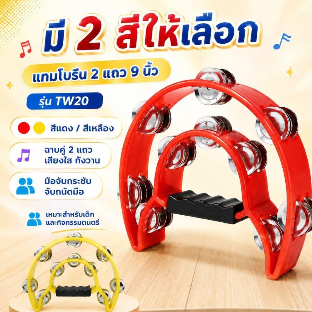 [มี 2 สีให้เลือก] Gion - แทมโบรีนมแบบ 2 แถวขนาด 9 นิ่ว รุ่น TW20