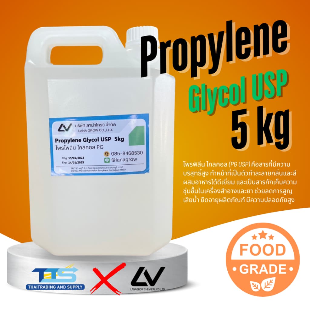 Propylene Glycol (PG) :โพรไพลีน ไกลคอล 5 kg