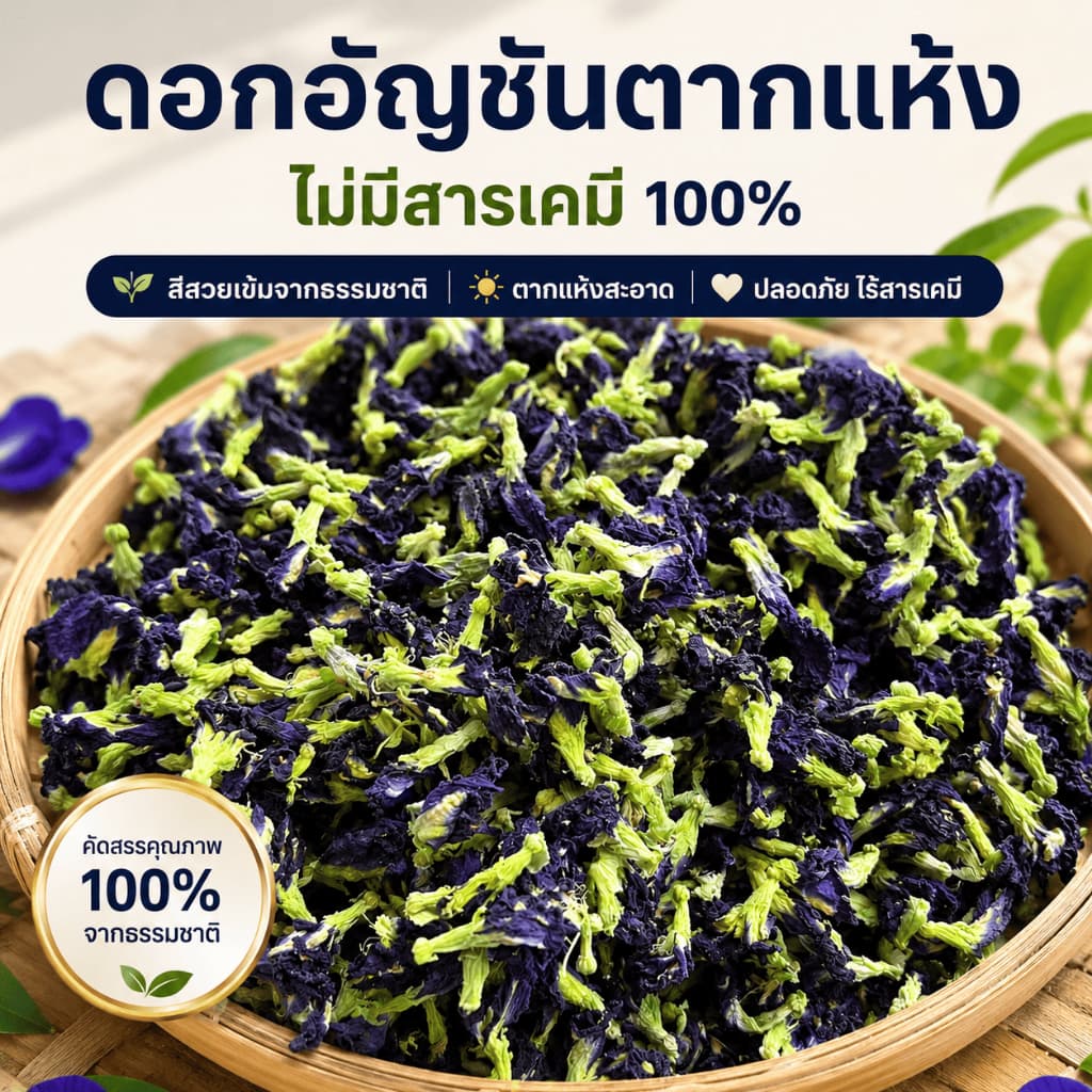ดอกอัญชันตากแห้ง อัญชันแห้ง ออร์แกนิค ไม่มีสารเคมี สะอาด สีสวย รูปที่ 3