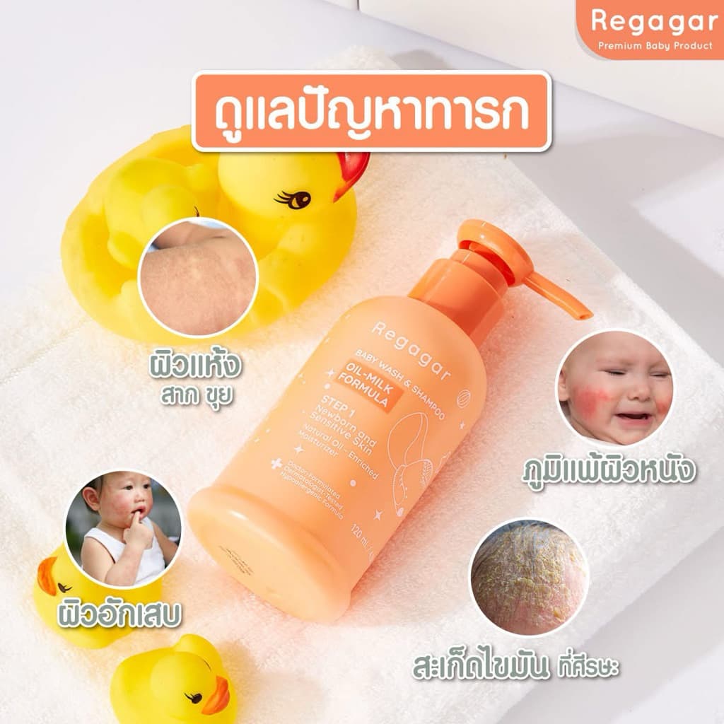 Regagar เรกาการ์ ผลิตภัณฑ์สำหรับลูกน้อย สามารถใช้ได้ตั้งแต่แรกเกิด สูตรคุณหมอ มั่นใจ ปลอดภัยแม้ผิวแพ้ง่าย รูปที่ 9