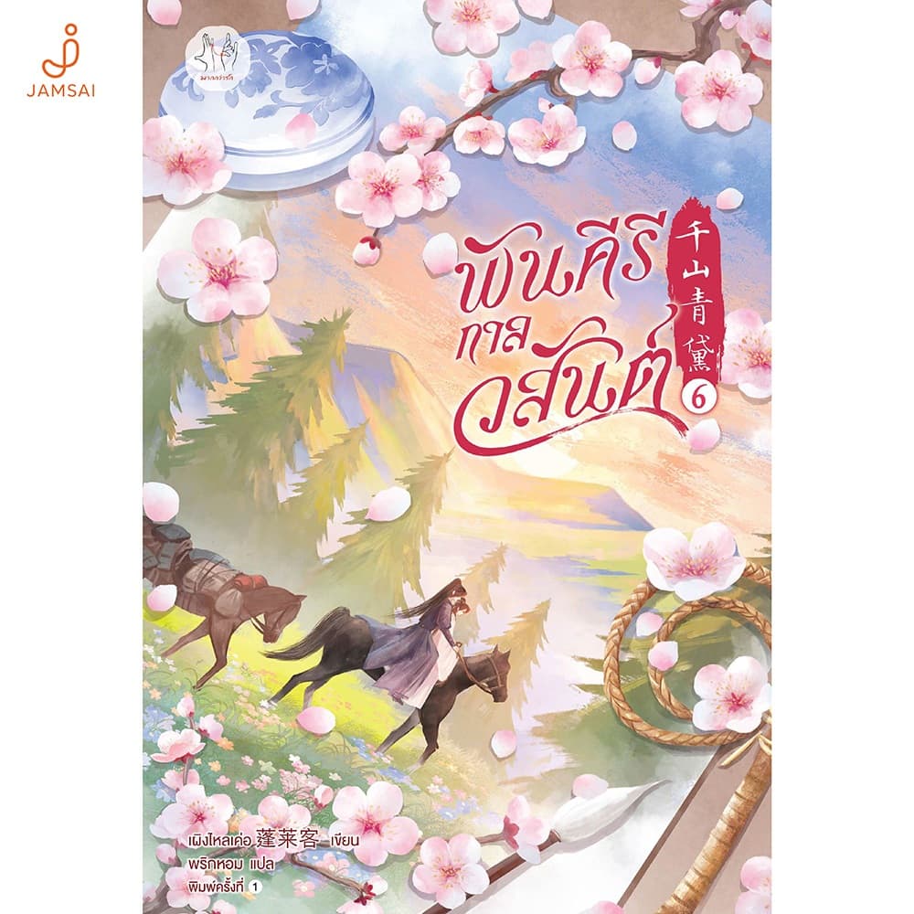 Jamsai หนังสือ พันคีรีกาลวสันต์ เล่ม 6 (เล่มจบ)