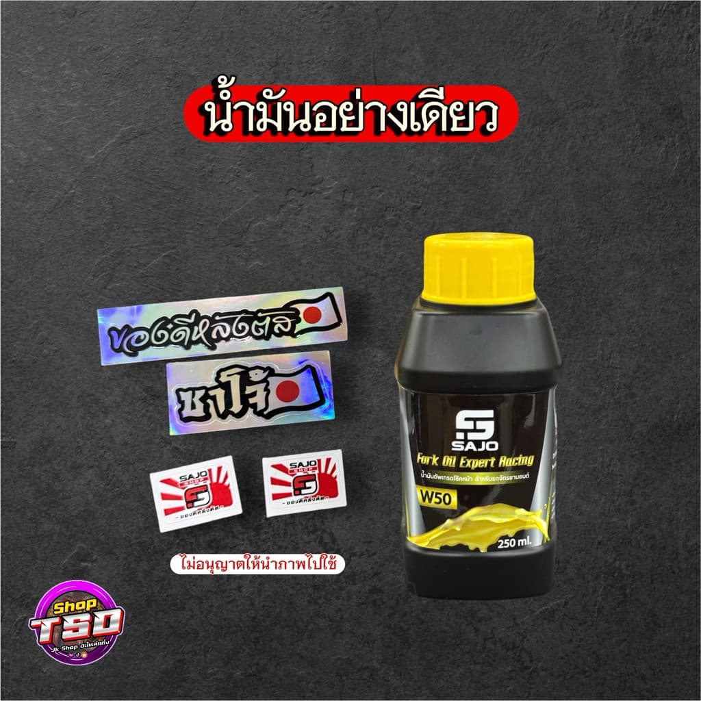 น้ำมันโช๊ค Sajo 250ml สำหรับรถจักรยานยนต์ แถมสติ๊กเกอร์ทุกขวด รูปที่ 2