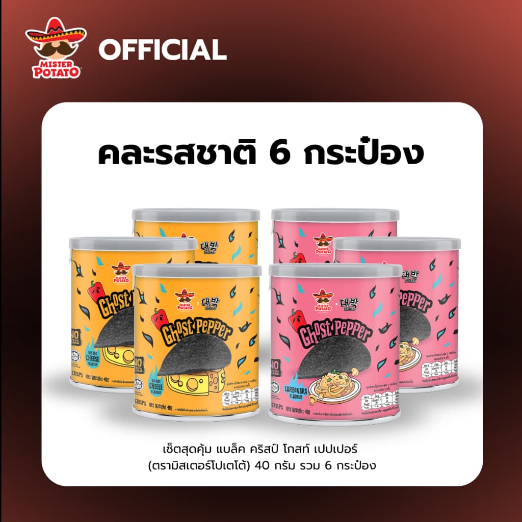 Mister Potato Black Crisps Ghost Pepper Carbonara & Buldak Cheese Flavouur 40 G. รูปที่ 4