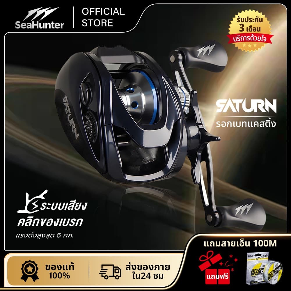 SeaHunter SATURN รอกเบทคาสติ้ง อัตราทดเกียร์ 7.3:1 6+1 BB แรงดึง 8 กก. ระบบเบรกแม่เหล็ก 10 ระดับ ชุดเฟืองทองเหลือง รูปที่ 1