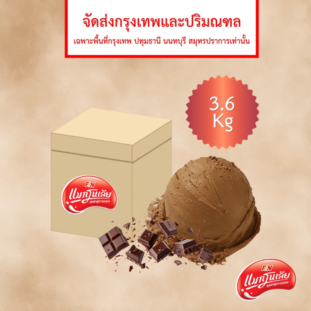 แมกโนเลีย ไอศกรีมตัก ช็อกโกแลต 3.6 กก. รูปที่ 1