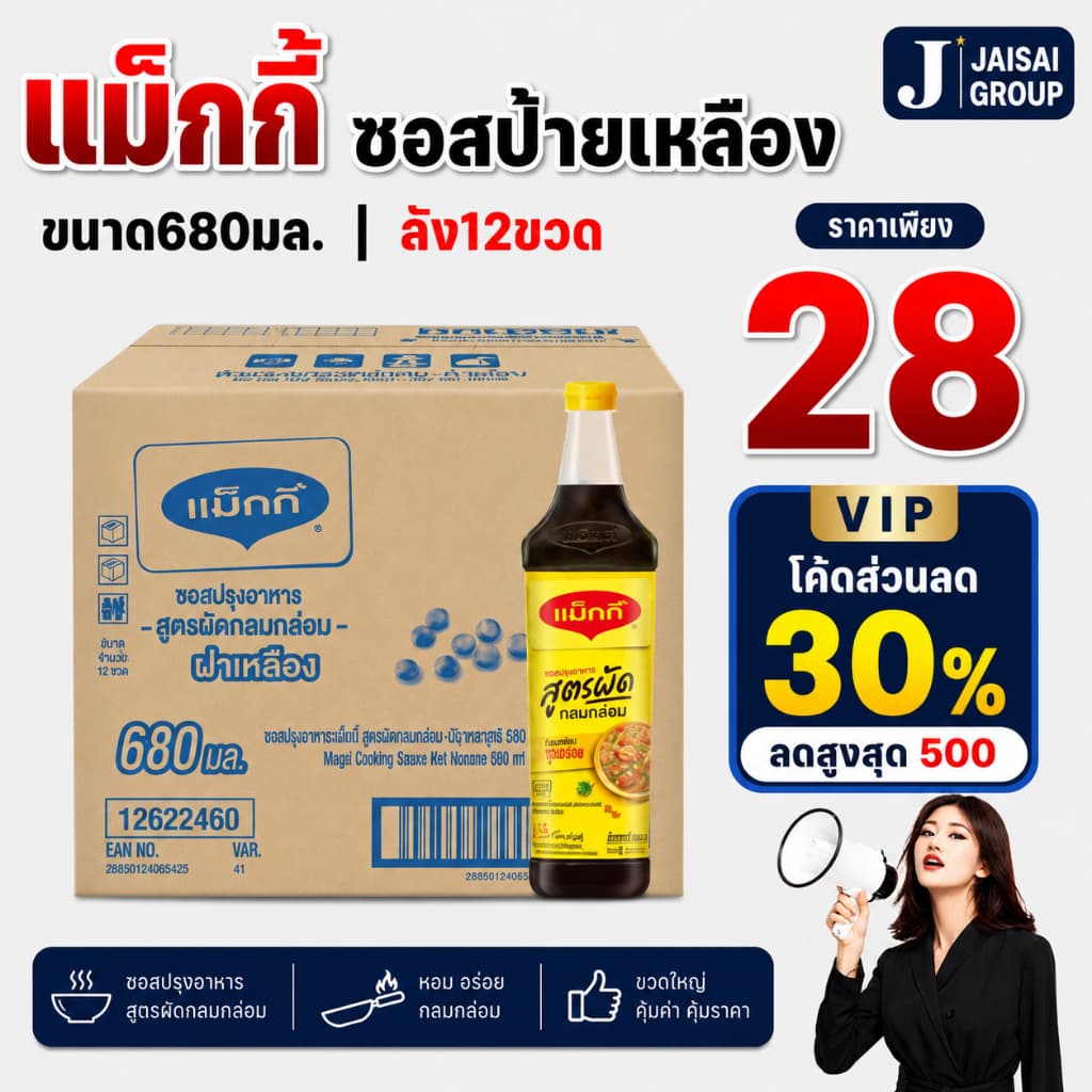 VIP30%500 แม็กกี้ ซอสปรุงรส "ฉลากเหลือง" ขนาด680มล. รูปที่ 1