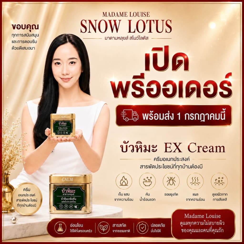พรี-ออเดอร์ | มาดามหลุยส์ บัวหิมะ EX ครีม | ส่ง 15 ก.ค. 69 **ราคาใหม่เริ่ม 10 ก.ค. 69 รูปที่ 1