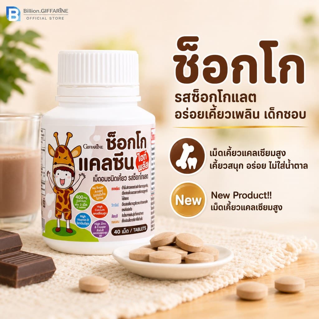 แคลเซียมเด็ก ไฮท์ พลัส กิฟฟารีน แคลซีน แคลเซียมสูง นมเม็ด แคลเซียม calcium giffarine รูปที่ 4