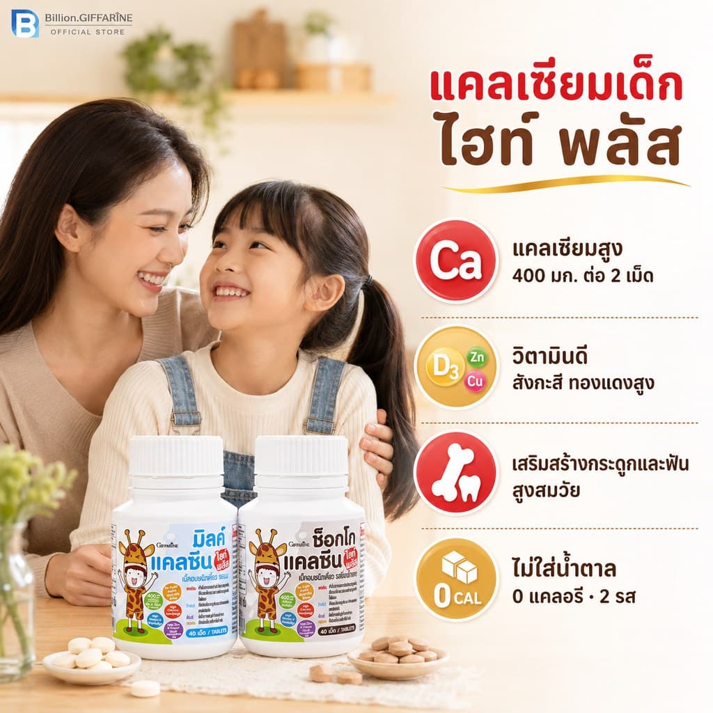 แคลเซียมเด็ก ไฮท์ พลัส กิฟฟารีน แคลซีน แคลเซียมสูง นมเม็ด แคลเซียม calcium giffarine รูปที่ 2