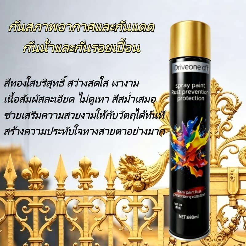 สเปรย์พ่นสีทองขนาด 680ML สีทอง ป้องกันสนิม ไม่ลอกสี พ่นด้วยมือ เหมาะสำหรับโลหะ รูปที่ 4