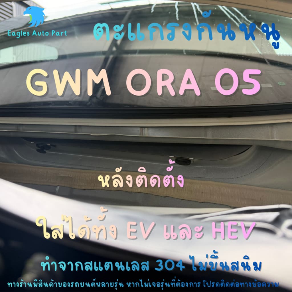 แผ่นกันหนู GWM ORA 5 HEV EV BEV กันหนู EV ตะแกรงกันหนู GWM ORA 05 HEV แผ่นสแตนเลสกันหนู รูปที่ 4