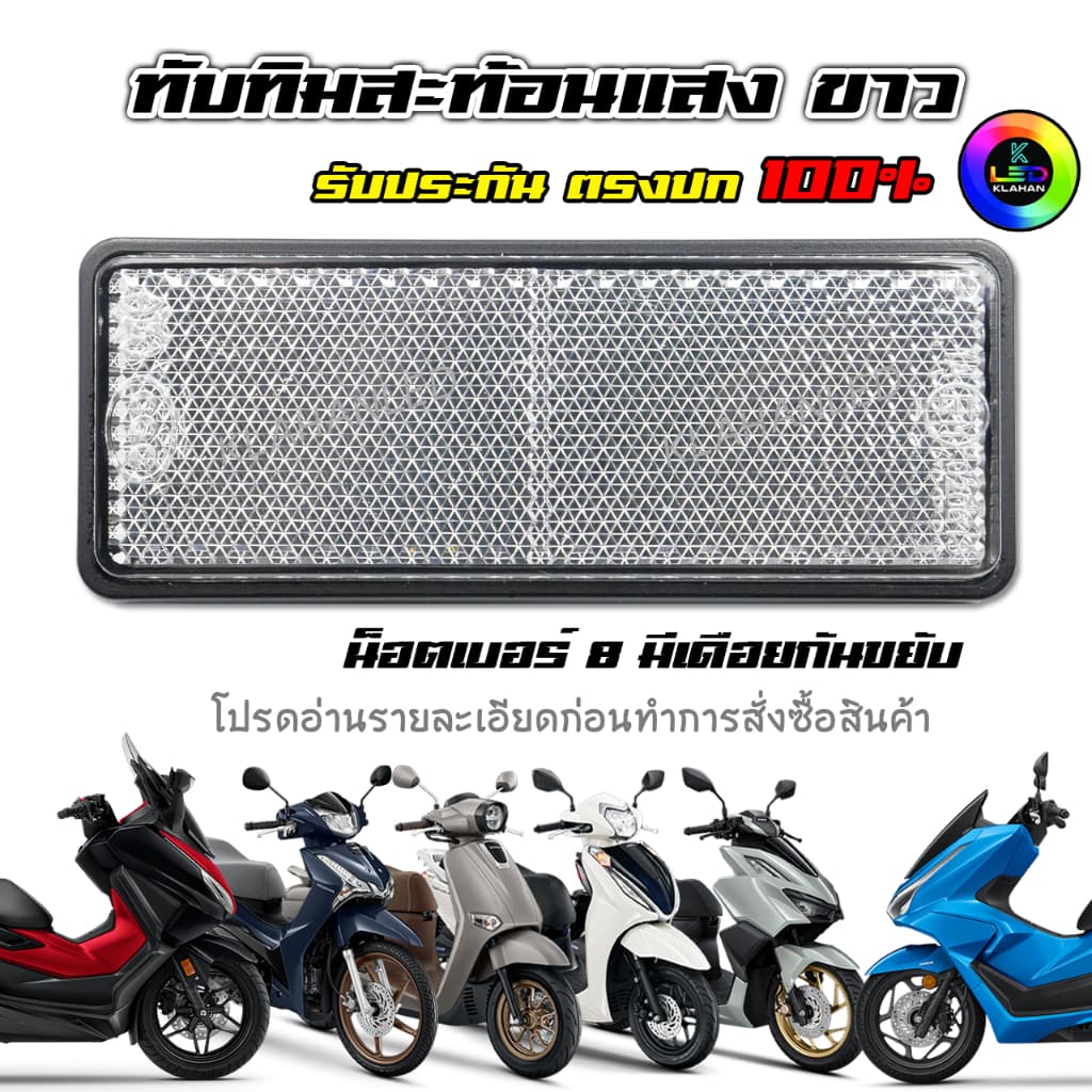 ทับทิมท้ายรถสะท้อนแสงสีขาว Giorno+ / lead 125 / Wave125i LED / ADV / PCX / Forza / Click160 รูปที่ 1