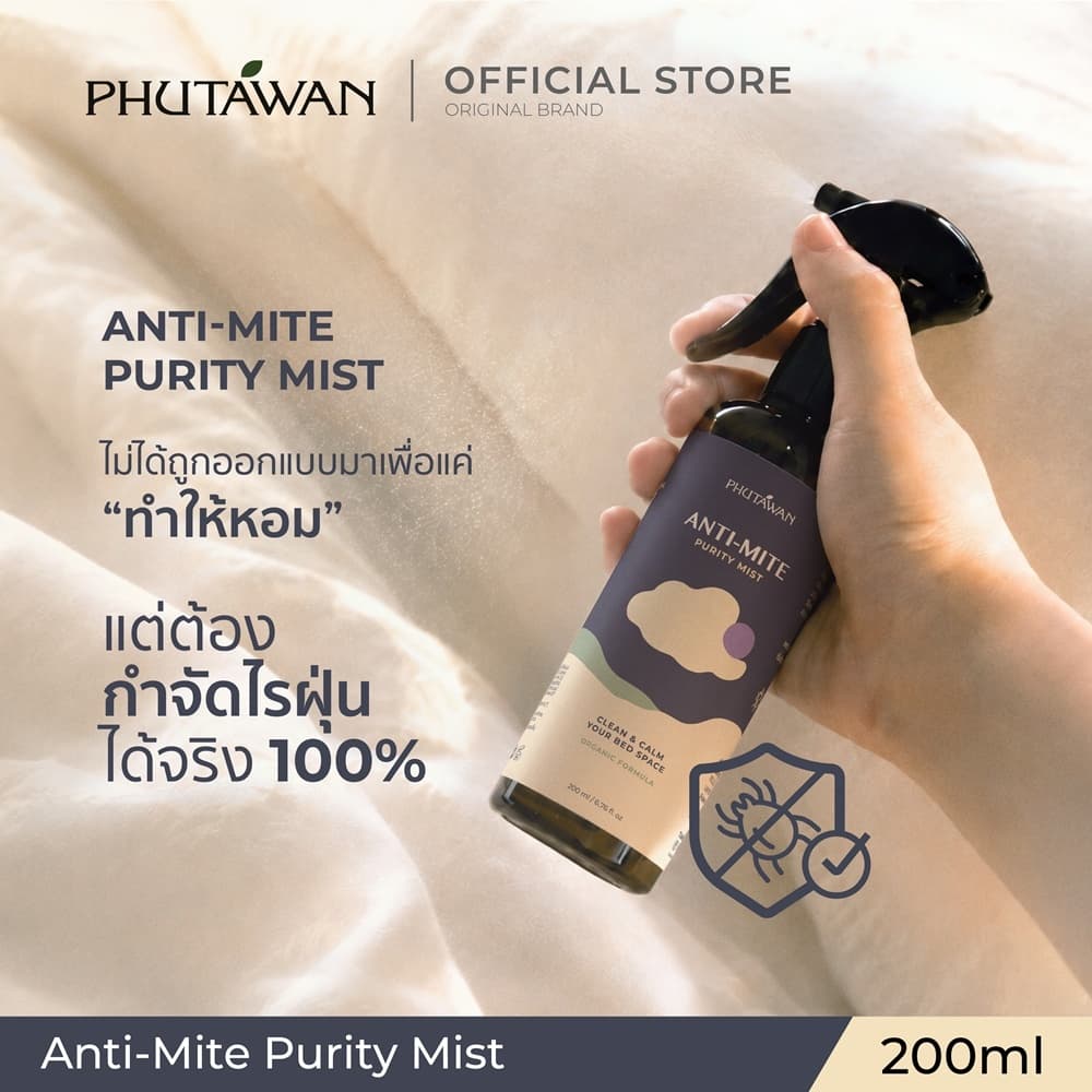 Phutawan Anti-Mite Purity Mist 200 ml แอนติ ไมต์ เพียวริที มิสท์ สเปรย์กำจัดไรฝุ่น 100% ผ่านการทดสอบจากสถาบันวิจัยไรฝุ่น รูปที่ 3