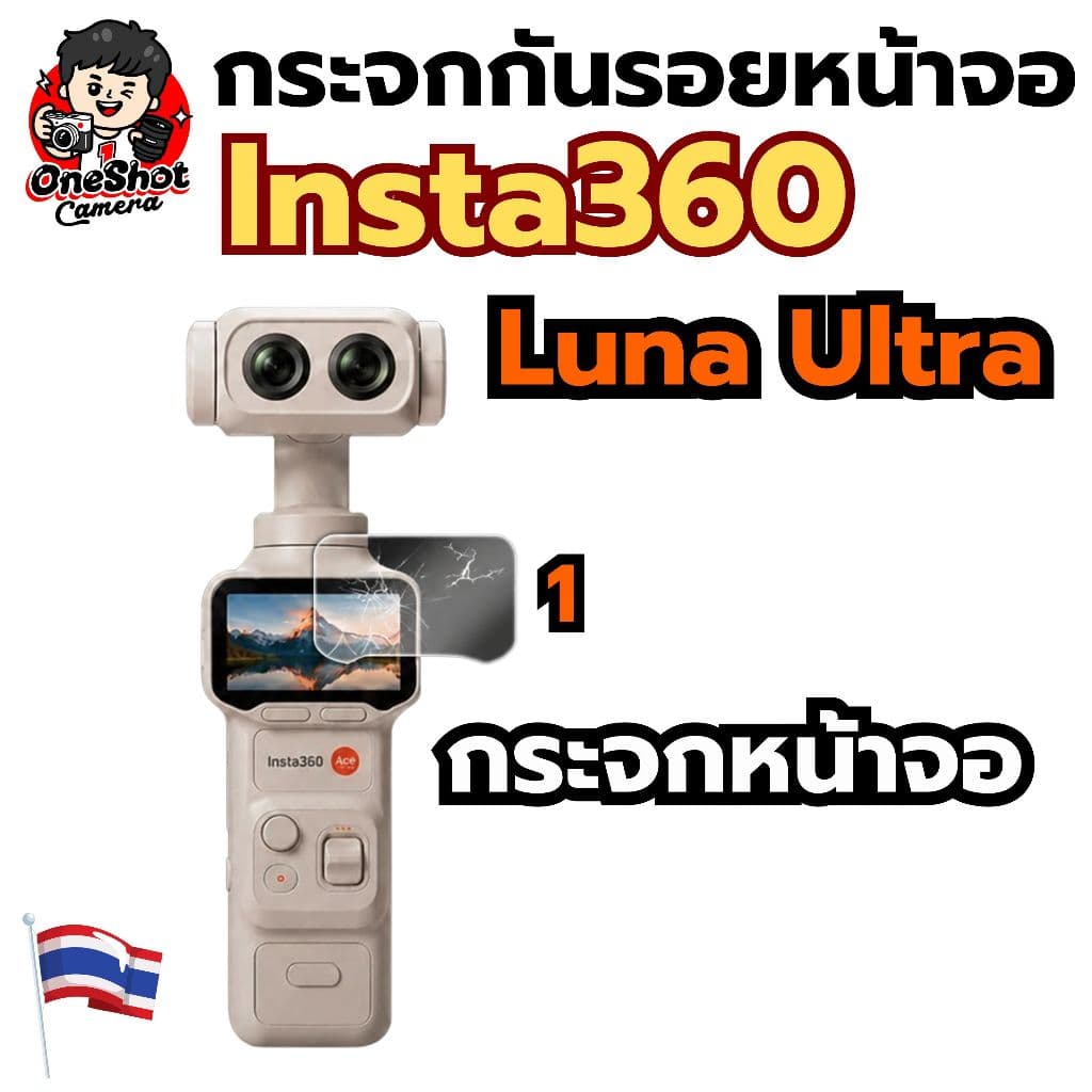 กระจกกันรอยหน้าจอ Insta360 Luna Ultra ส่งจากในไทย รูปที่ 1