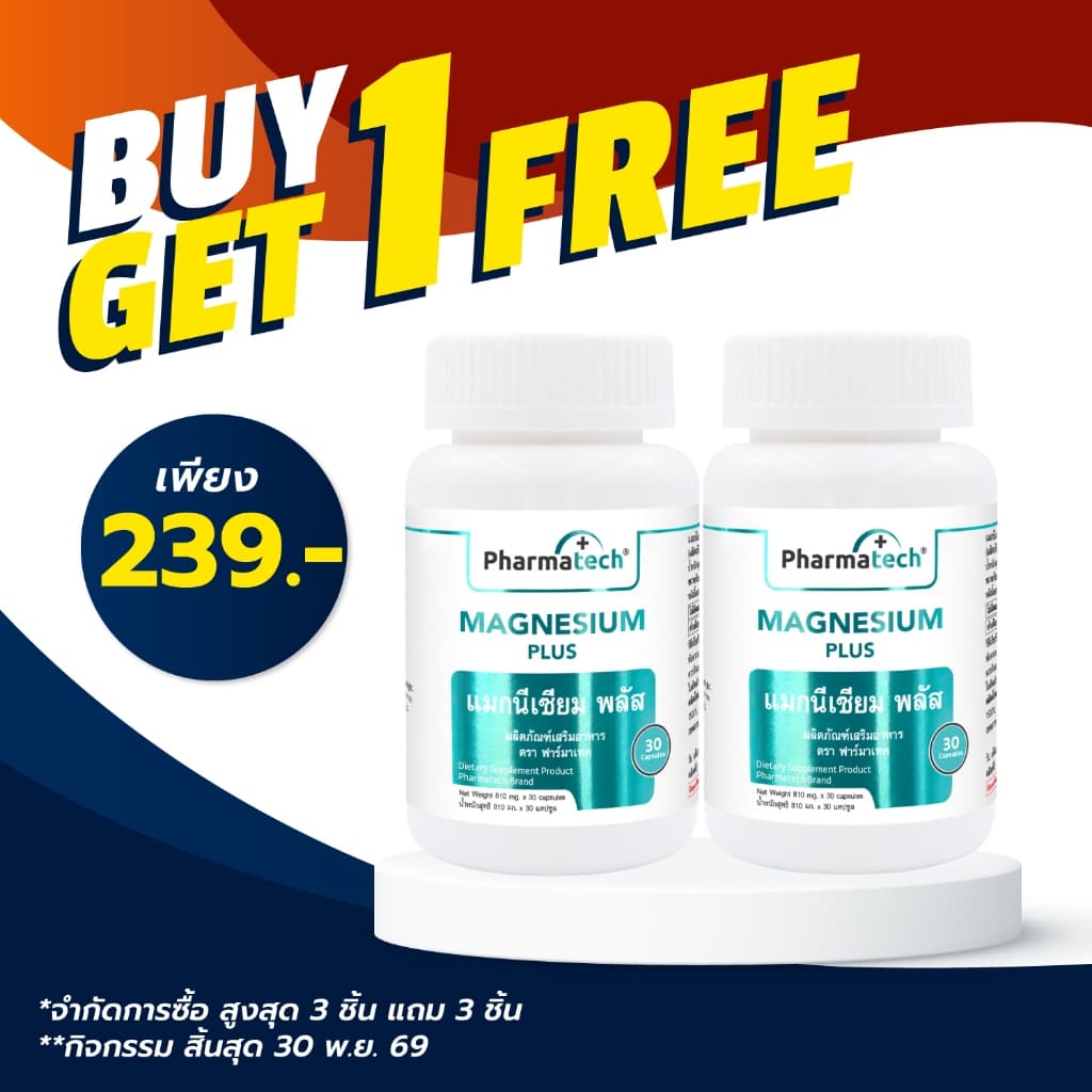 แมกนีเซียม พลัส วิตามินดี3 วิตามินบีรวม ฟาร์มาเทค Magnesium plus Vitamin D3 Vitamin B Complex Pharmatech รูปที่ 1