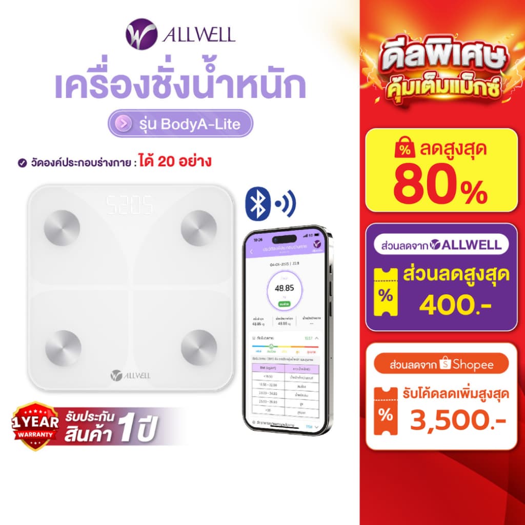 ALLWELL เครื่องชั่งน้ำหนัก วัดไขมันและดัชนีมวลกาย เชื่อมแอพได้ วัดค่าสุขภาพ 20 ค่า รุ่น BodyA-Lite รูปที่ 1