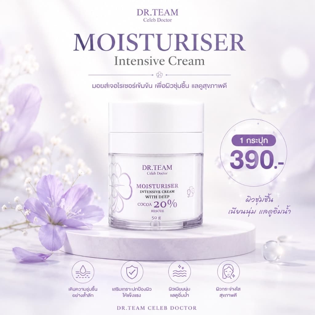 MOISTURISER INTENSIVE CREAM WITH DEEP COCOA 20% หมอทีม Dr.Team รูปที่ 1