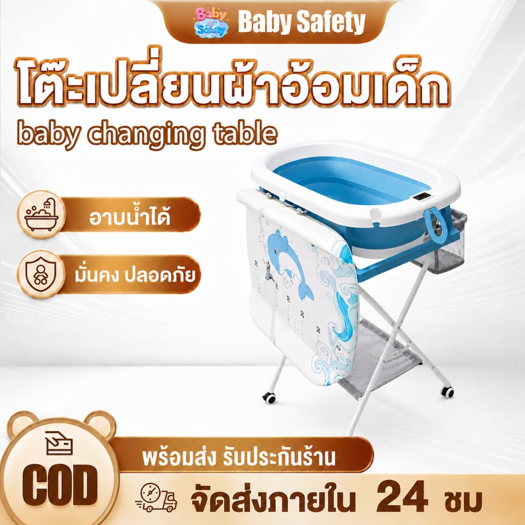 ชุดอ่างอาบน้ำเด็กแบบยืน พร้อมขาตั้งและเบาะเปลี่ยนผ้าอ้อม พับเก็บเรียบ ใช้พื้นที่น้อย มีล้อเลื่อน รูปที่ 1
