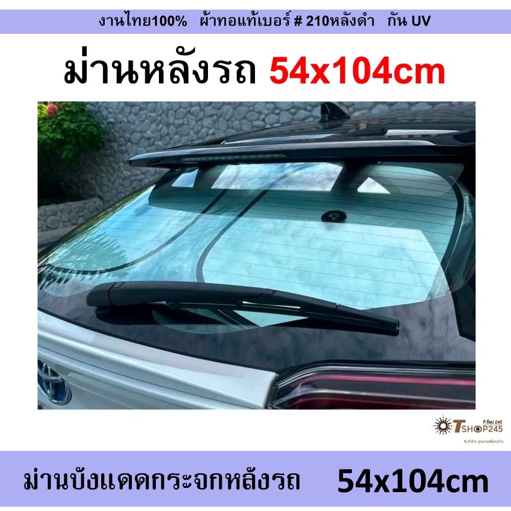 ที่บังแดดกระจกหลังรถยนต์ ม่านบังแดดรถยนต์ Car ผ้า 210T เคลือบกันUV ด้านหลังดำ พับได้ กันแดด รูปที่ 4