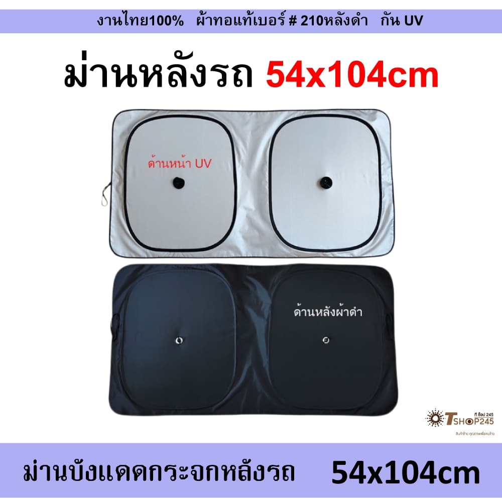 ที่บังแดดกระจกหลังรถยนต์ ม่านบังแดดรถยนต์ Car ผ้า 210T เคลือบกันUV ด้านหลังดำ พับได้ กันแดด รูปที่ 5