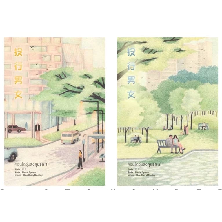 ชุดหนังสือ คอนโดวุ่นลงทุนรัก เล่ม 1-2 Hong jiu เขียน Black Opium มือหนึ่งในซีล รูปที่ 1