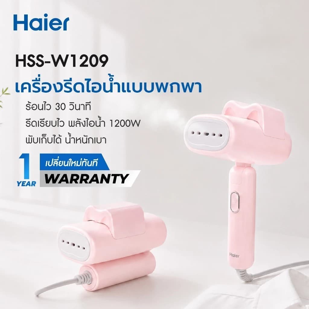 Haier เครื่องรีดไอน้ำแบบพกพา เตารีดพกพา เตารีดไอน้ำ รุ่น HSS-W1209