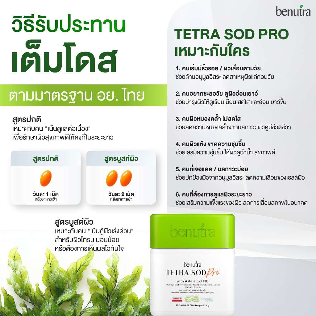 BENUTRA TETRA SOD WITH ASTA + COQ10 กล่องละ 30 Softgels Astaxanthin AstaREAL ผิวใส ชุ่มชื้น ชะลอวัย รูปที่ 7