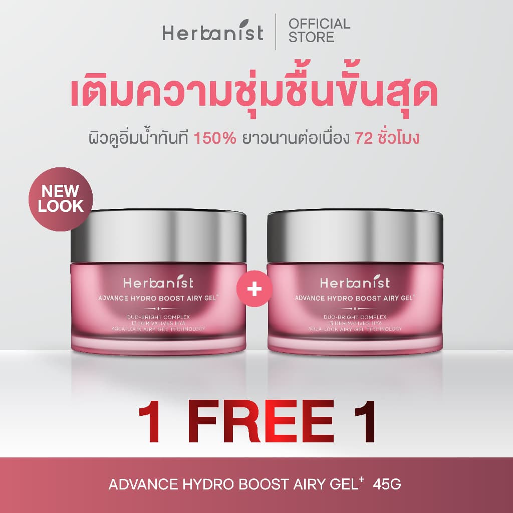 Herbanist Advance Hydro Boost Airy Gel แอร์รี่เจลล็อกน้ำให้ผิว เนื้อบางเบา ผิวชุ่มชื้นผิวอิ่มฟูยาวนาน รูปที่ 1