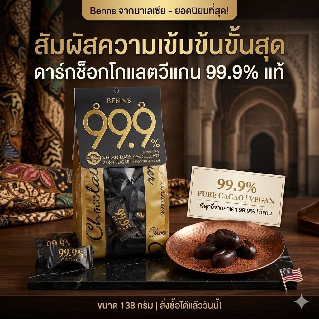 Benns Vegan Dark Chocolate 99.9%, 85%, 80% ,65% ดาร์กช็อกโกแลตแท้ คุณภาพสูง นำเข้ามาเลเซีย รูปที่ 6