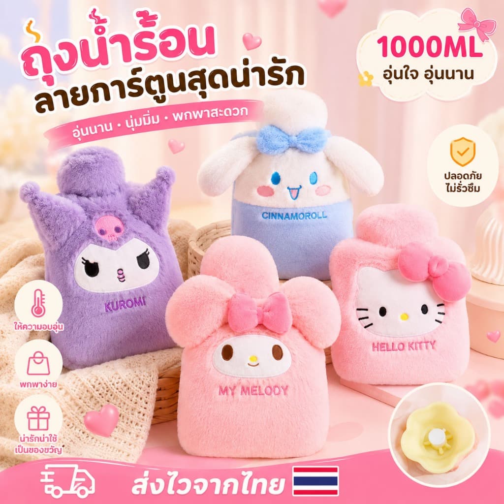จัดส่งทันทีถุงน้ำร้อน Sanrio มีที่สอดมือ 1000ml. กระเป๋าน้ำร้อนลายการ์ตูน ประคบ ประจำเดือน น่ารักกระเป๋าน้ำร้อน รูปที่ 1