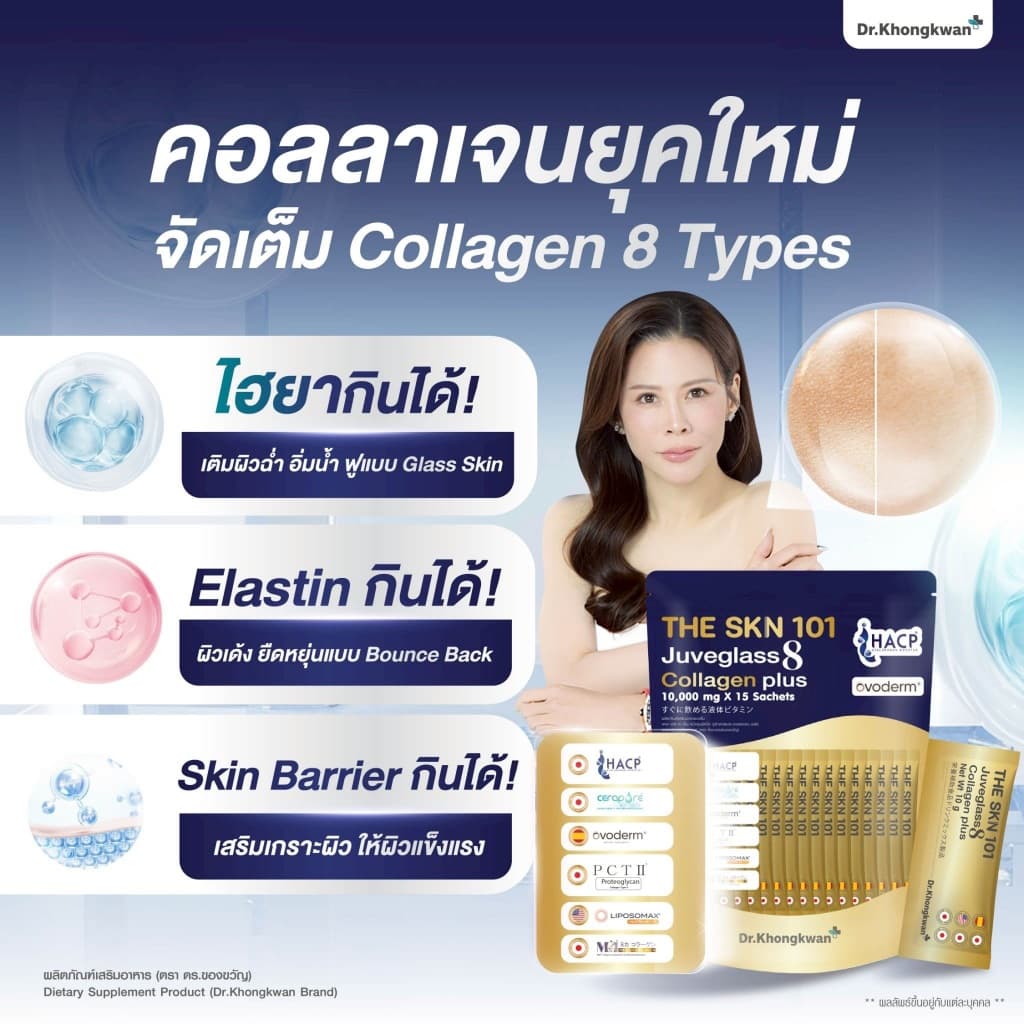 Juveglass8 Collagen Plus คอลลาเจน 8 ไทป์ 10,000 mg บำรุงผิว Dr.Khongkwam หมอของขวัญ รูปที่ 3