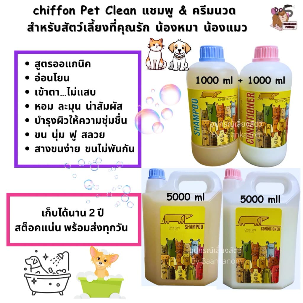 แชมพู&ครีมนวด Chiffonแบบขวด&แกลลอน ออแกนิค สำหรับสุนัข&แมวขนนุ่ม ฟู สลวย หอม รูปที่ 1