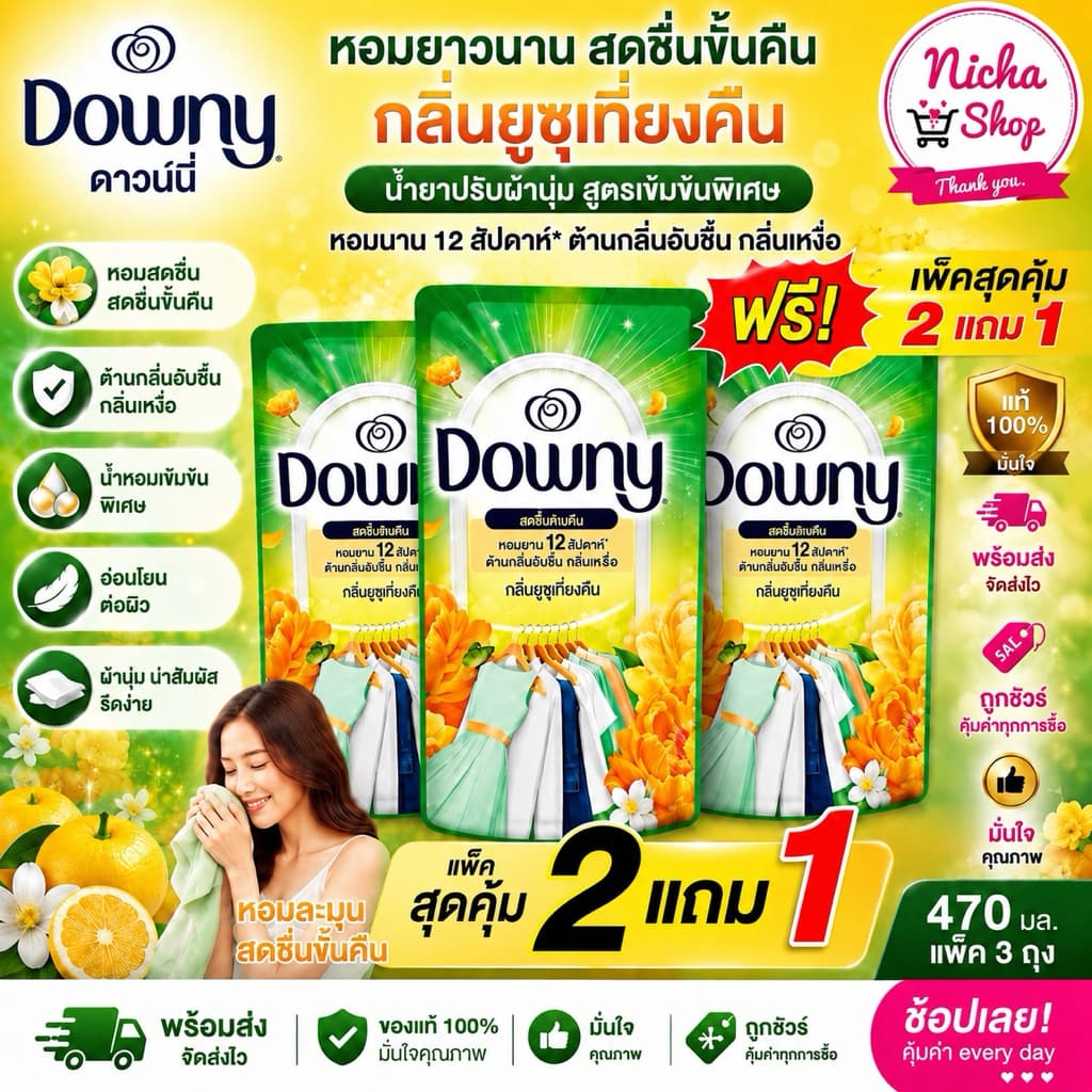 โปรลดแรง น้ำยาปรับผ้านุ่ม ดาวนี่ ยูซุเที่ยงคืน ถุงละ 25บาท รูปที่ 1