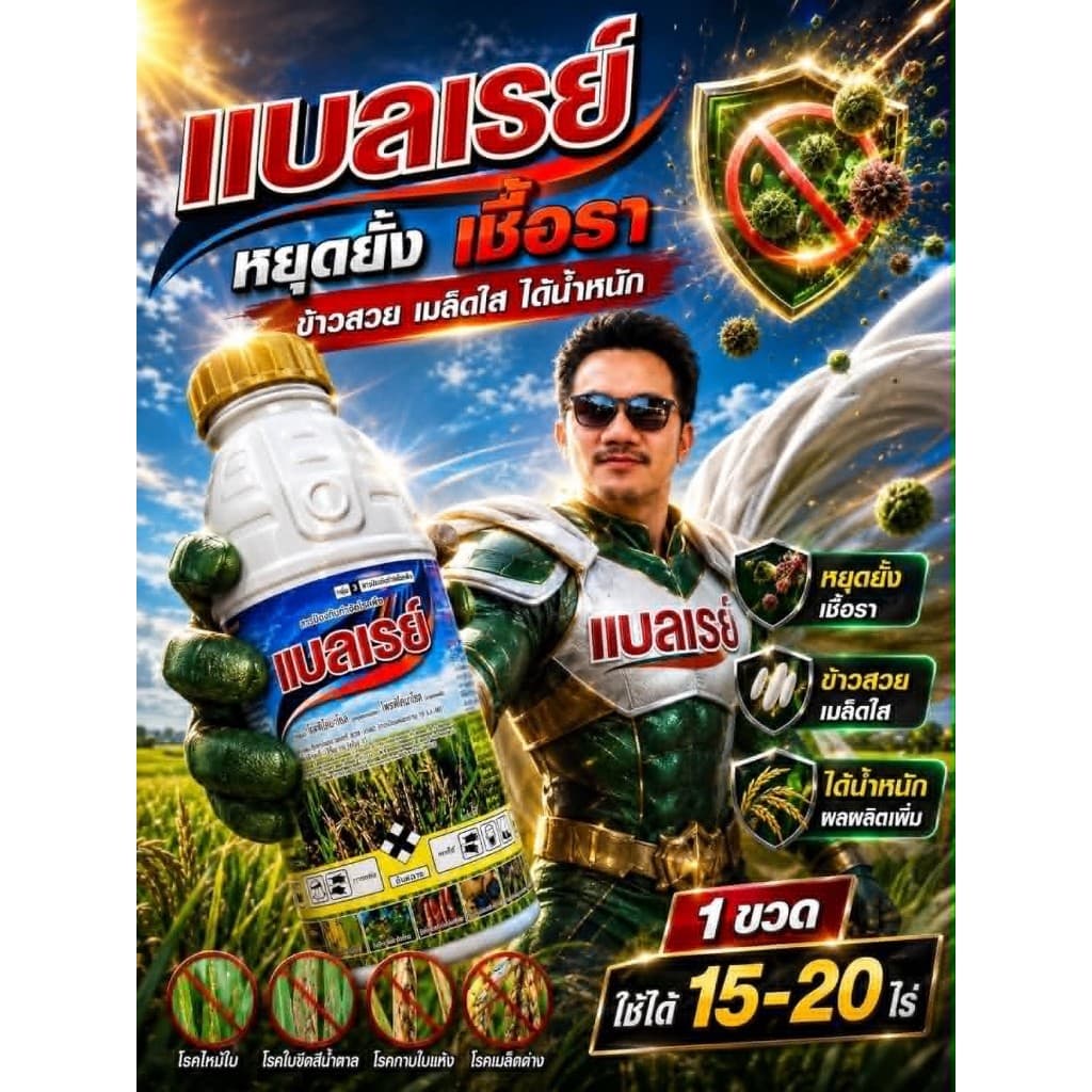 แบลเรย์ ขนาด 1 ลิตร ไดฟีโนโคนาโซล 15% +โพรพิโคนาโซล 15% W/V EC ป้องกันโรคเมล็ดด่าง ใบไหม้ รูปที่ 1