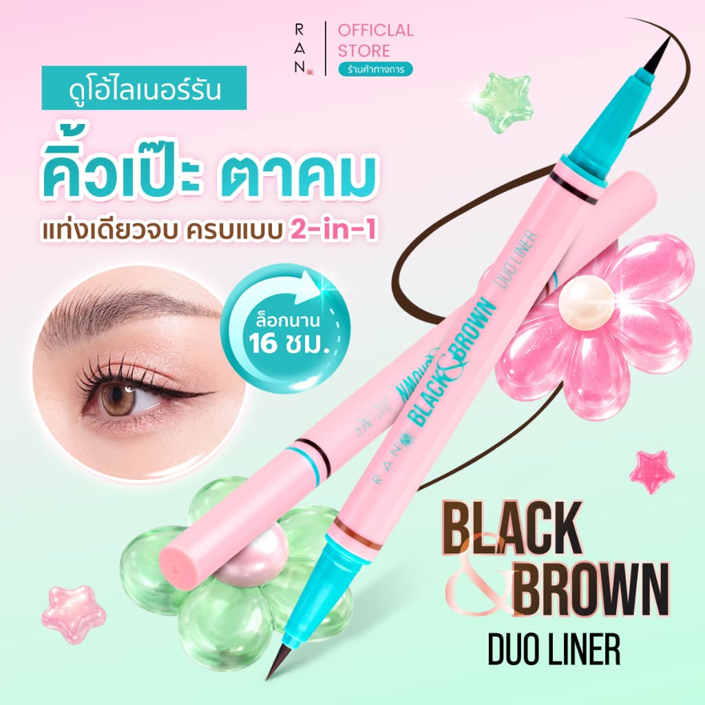 RAN BLACK & BROWN DUO LINER ดูโอ้ไลเนอร์รัน รูปที่ 1