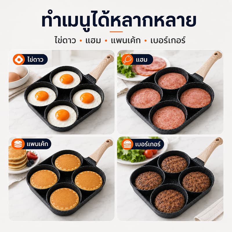 กระทะ4หลุม กระทะทอดไข่ดาว กระทะเคลือบเทฟล่อน ใช้กับเตาไฟฟ้าได้ ไม่ติดกระทะ ใช้น้ำมันน้อย ไม่เป็นสนิม รูปที่ 4