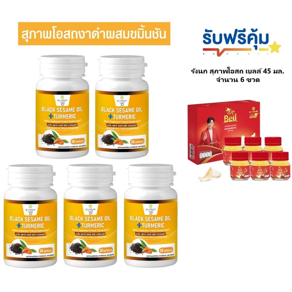 สุภาพโอสถ น้ำมันงาดำขมิ้น Black Sesame plus Turmeric Oil น้ำมันงาดำ สารสกัดจากขมิ้นชัน รูปที่ 1