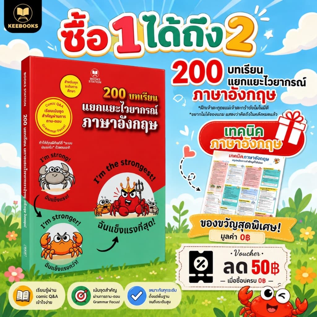 หนังสือเล่มนี้ 200 บทเรียน แยกแยะไวยากรณ์ภาษาอังกฤษ เรียนภาษาอังกฤษเก่ง และเข้าใจไวยากรณ์อย่างมั่นคง Keebooks รูปที่ 1