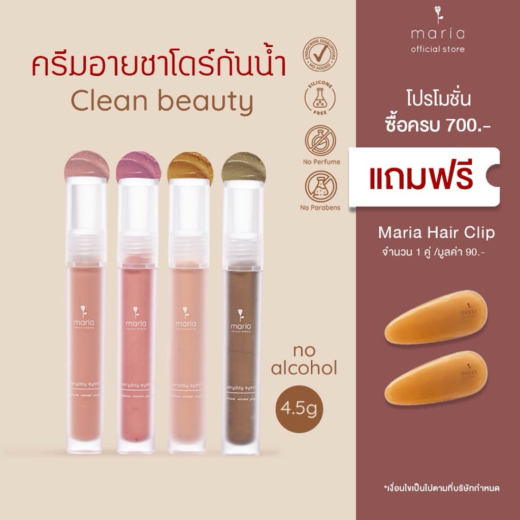 Maria Eyeshadow ครีมอายแชโดว์ เกลี่ยง่าย สีชัด กันน้ำ ติดทน ไม่แสบตา ไม่มีแอลกอฮอล์ talc ผิวแพ้ง่าย รูปที่ 1