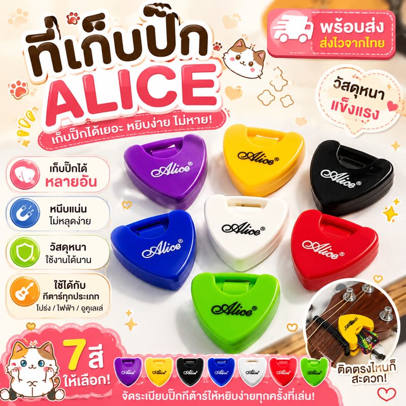 ที่เก็บปิ๊กอย่างดี Alice วัสดุหนา เก็บปิ๊ก ได้เยอะ รูปที่ 1