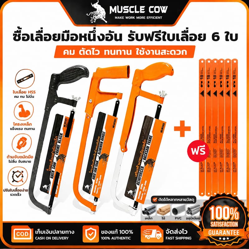 MUSCLE COW ซื้อเลื่อยมือหนึ่งอัน รับฟรีใบเลื่อย 6 ใบ แข็งแรงทนทาน ใช้ตัดโลหะและไม้ 100%แท้ รูปที่ 1